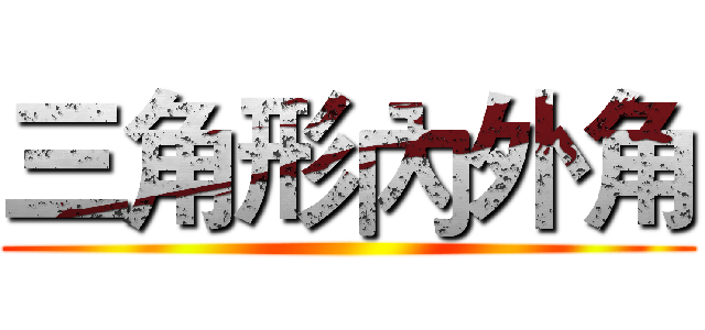 三角形內外角 ()