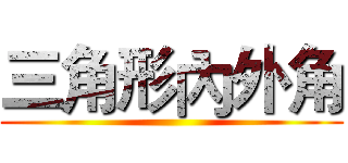 三角形內外角 ()