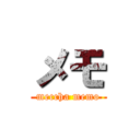 メモ (meccha memo)