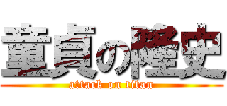 童貞の隆史 (attack on titan)