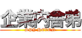 企業内舎弟 (SPY HEVEN)