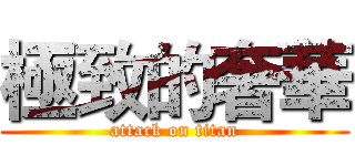 極致的奢華 (attack on titan)