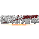 極致的奢華 (attack on titan)