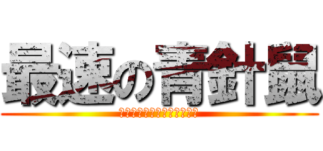 最速の青針鼠 (ソニック・ザ・ヘッジホッグ)