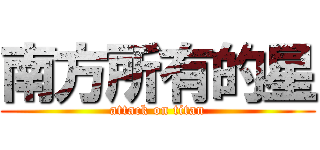 南方所有的星 (attack on titan)
