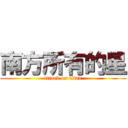 南方所有的星 (attack on titan)