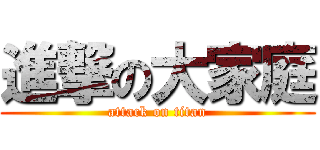 進撃の大家庭 (attack on titan)