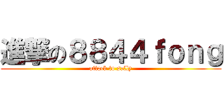 進撃の８８４４ｆｏｎｇ (attack to sally)
