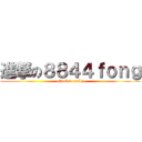 進撃の８８４４ｆｏｎｇ (attack to sally)