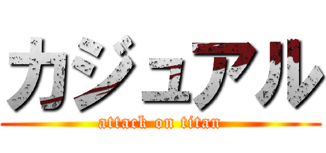 カジュアル (attack on titan)