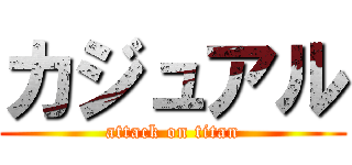 カジュアル (attack on titan)