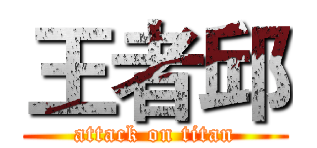 王者邱 (attack on titan)