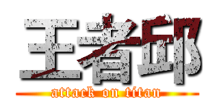 王者邱 (attack on titan)