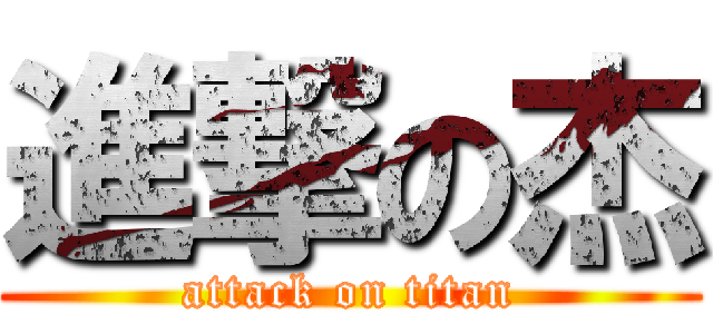 進撃の杰 (attack on titan)