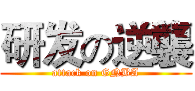 研发の逆襲 (attack on GNBA)
