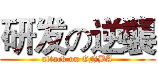 研发の逆襲 (attack on GNBA)