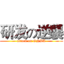 研发の逆襲 (attack on GNBA)