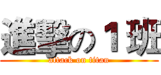 進擊の１ 班 (attack on titan)
