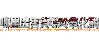 哪里出售黄嘌呤氧化酶 (哪里出售黄嘌呤氧化酶【电-186x2687x6963-Q278180069元-吉-药-业】我们做的是长期生意,靠的是老客户长期支持 http://sngk.net/J7jZkD
)