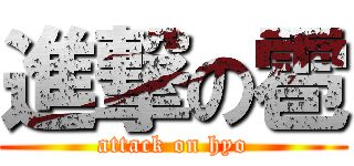 進撃の雹 (attack on hyo)