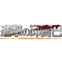 進撃の邱喬巴 (attack on Yu Ting)