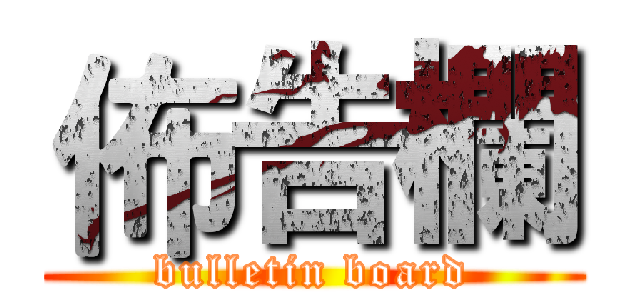 佈告欄 (bulletin board)