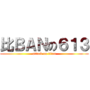 比ＢＡＮの６１３ (attack on titan)