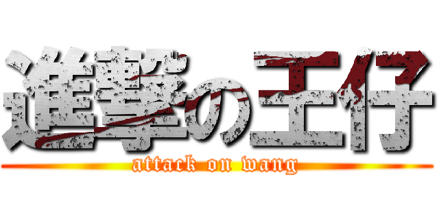 進撃の王仔 (attack on wang)