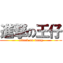 進撃の王仔 (attack on wang)