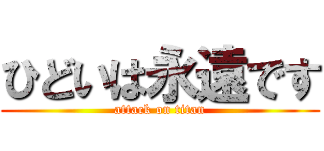 ひどいは永遠です (attack on titan)