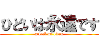 ひどいは永遠です (attack on titan)