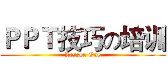 ＰＰＴ技巧の培训 (Lesson One)