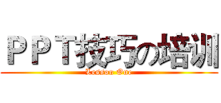 ＰＰＴ技巧の培训 (Lesson One)