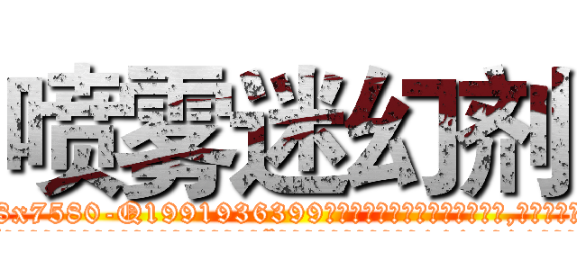 喷雾迷幻剂 (喷雾迷幻剂【电.话156x1318x7580-Q1991936399鑫宏药业】我们做的是长期生意,靠的是老客户长期支持
参考消息网2月20日报道 韩媒称，“剩女多、离婚率高的城市，房价一定会上涨。”这是中国经济学家金岩石2016年12月参加在上海举行的房地产相关论坛时说的话。
)