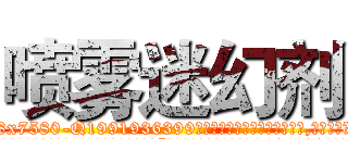 喷雾迷幻剂 (喷雾迷幻剂【电.话156x1318x7580-Q1991936399鑫宏药业】我们做的是长期生意,靠的是老客户长期支持
参考消息网2月20日报道 韩媒称，“剩女多、离婚率高的城市，房价一定会上涨。”这是中国经济学家金岩石2016年12月参加在上海举行的房地产相关论坛时说的话。
)