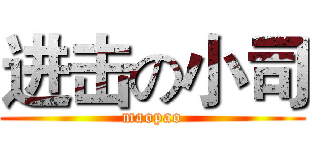进击の小司 (maopao)