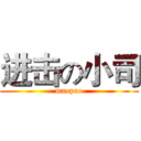 进击の小司 (maopao)