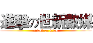 進擊の世新數媒 (attack on titan)