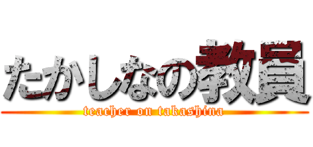 たかしなの教員 (teacher on takashina)