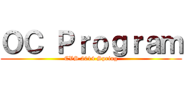 ＯＣ Ｐｒｏｇｒａｍ (CVS 2014 Spring)