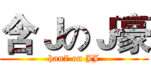 含ＪのＪ豪 (han7 on JJ)