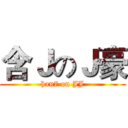 含ＪのＪ豪 (han7 on JJ)