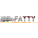 進撃のＦＡＴＴＹ  ()