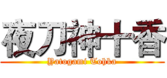 夜刀神十香 (Yatogami Tohka)
