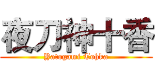 夜刀神十香 (Yatogami Tohka)