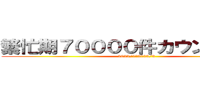 繁忙期７００００件カウントダウン (2023/1～2023/3)