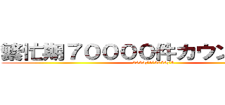 繁忙期７００００件カウントダウン (2023/1～2023/3)