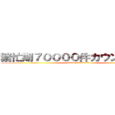 繁忙期７００００件カウントダウン (2023/1～2023/3)