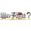 君の予定は？ (attack on titan)