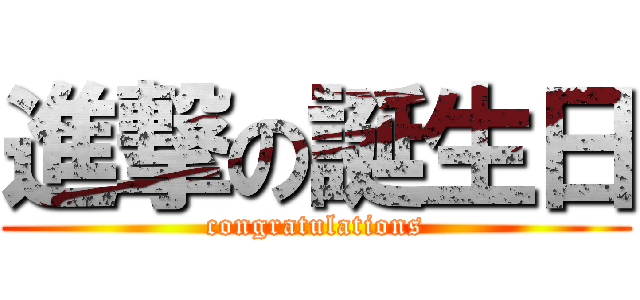 進撃の誕生日 (congratulations)